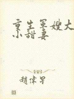 重生军嫂大首长小甜妻封面