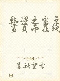 韩漫之家免费漫画页面在线看漫画