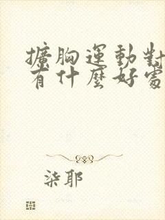 扩胸运动对肺部有什么好处