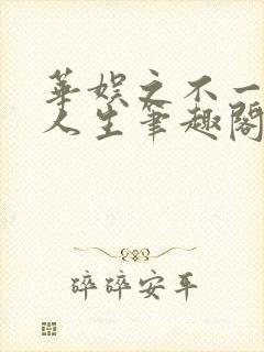 华娱之不一样的人生笔趣阁