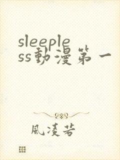 sleepless动漫第一季免费观看