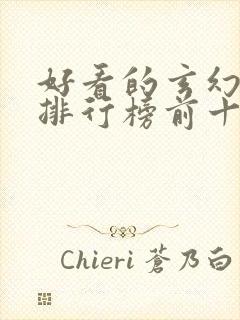 好看的玄幻小说排行榜前十名完结