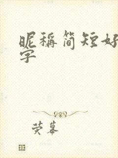 昵称简短好听三字