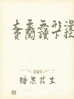 大象无形漫画免费阅读下拉式漫画