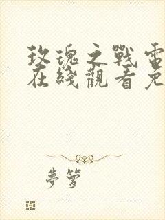 玫瑰之战电视剧在线观看免费完整版