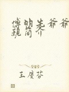 傅明先爷爷和父亲简介