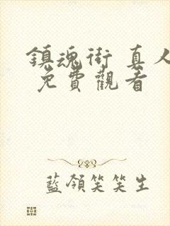 镇魂街 真人版 免费观看