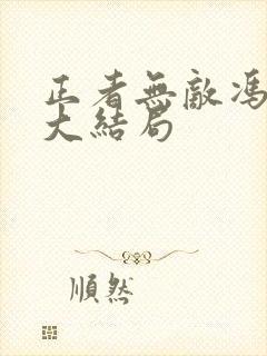 正者无敌冯天魁大结局