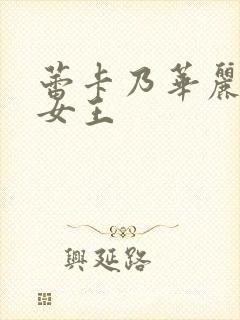 蕾卡乃华丽我的女王