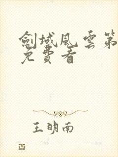 剑域风云第一集免费看