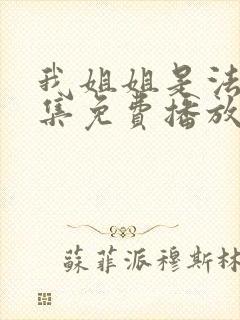 我姐姐是法官全集免费播放