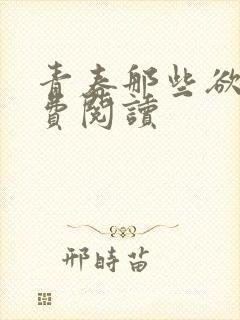 青春那些欲望免费阅读