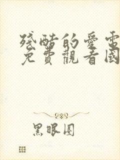 残酷的爱电视剧免费观看国语高清