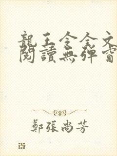 龙王令全文免费阅读无弹窗封面