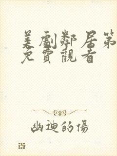 美剧邻居第一季免费观看封面