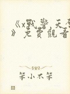 《x战警 天启》免费观看