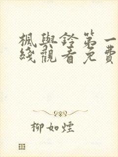 枫与铃第一季在线观看免费全集love me