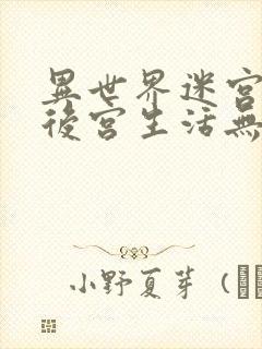 异世界迷宫里的后宫生活无删减版