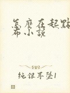 怎么在起点上发布小说