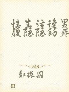 性生活后男生小腹隐隐的疼是怎么回事