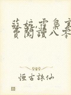 苏婉,霍枭寒免费阅读八零娶娇娇