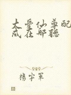 大爱仙尊配音木成在哪听