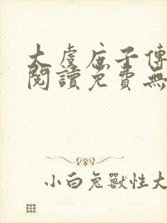 大虞庶子传全文阅读免费无弹窗