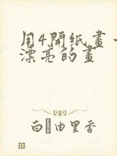 用4开纸画一幅漂亮的画