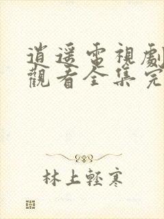 逍遥电视剧免费观看全集完整版在线观看