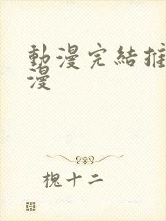 动漫完结推荐国漫