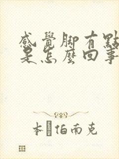 感觉脚有点浮肿是怎么回事封面