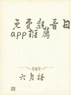 免费观看日漫的app推荐