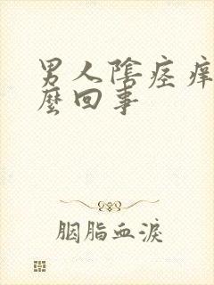 男人阴痉痒是怎么回事封面