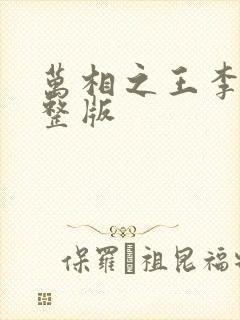 万相之王李洛完整版