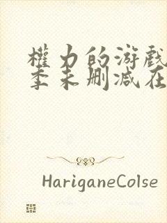 权力的游戏第二季未删减在线观看高清