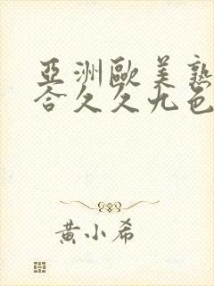 亚洲欧美熟妇综合久久九色