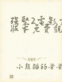 强坚2电影完整版本免费观看高清在线播放