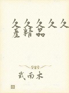 久久久久久 国产精品