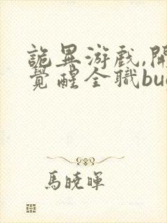 诡异游戏,开局觉醒全职bug级天赋书籍