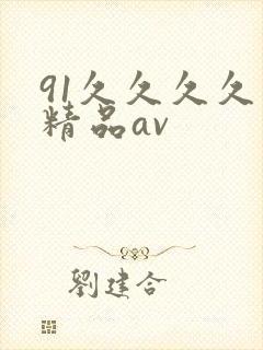 91久久久久久精品av封面