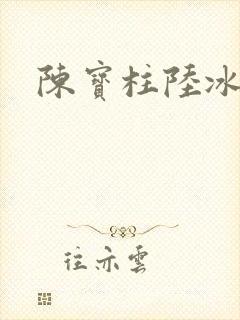 陈宝柱陆冰嫣