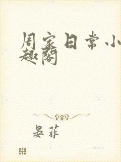 周家日常小说笔趣阁