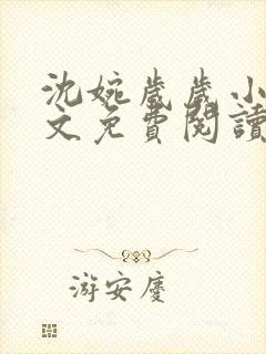 沈婉岁岁小说全文免费阅读最新章节