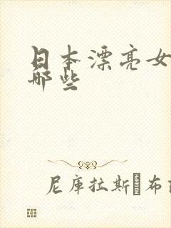 日本漂亮女优有哪些封面