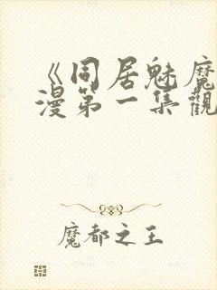 《同居魅魔》动漫第一集观看全集封面