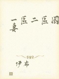 一区二区国产人妻