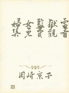 妇女监狱电影全集免费观看高清