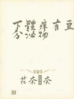 下体痒有豆腐渣分泌物封面