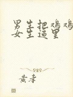 男生把鸡鸡插进女生逼里