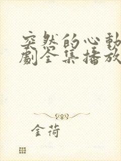 突然的心动电视剧全集播放免费观看